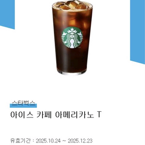 스타벅스 아이스 카페 아메리카노 2장