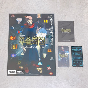 주술회전 시부야사변 X 사멸회유 MX4D 포스터 오리지널티켓