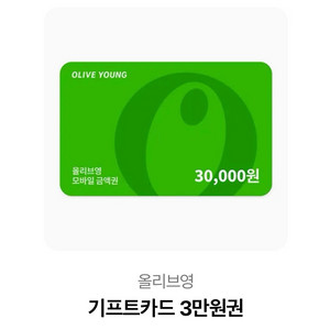 올리브영 기프트카드 3만원권