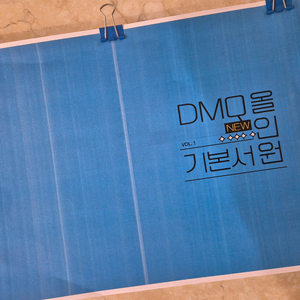 DMQ 자격증 올인원 기본서 컬러 출력 교재