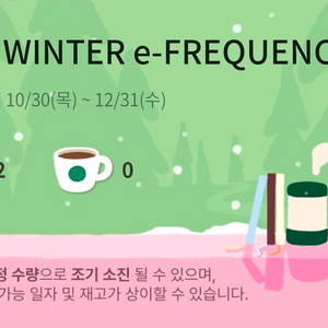 스타벅스 프리퀀시 미션