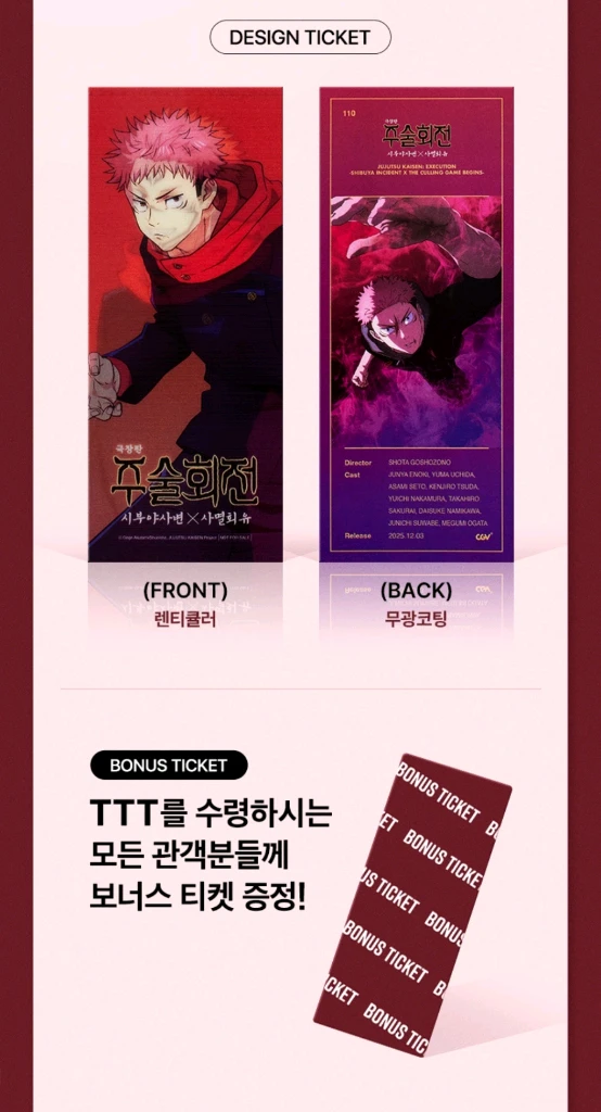 일괄)주술회전ttt 주술회전렌티큘러 주술회전사멸회유 주술회전 특전 전단 이미지