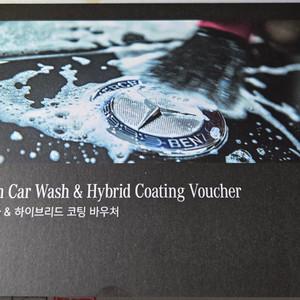 소낙스 프리미엄 카 워시 + 하이브리드 코팅 바우처