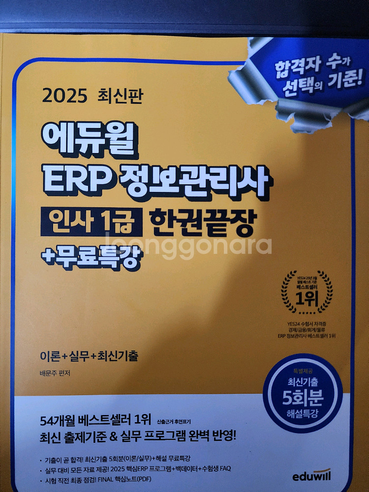 에듀윌 ERP 정보관리사 인사1급 한권끝장 교재--0