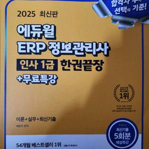 에듀윌 ERP 정보관리사 인사1급 한권끝장 교재