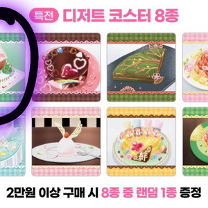 꿈빛파티시엘 디저트코스터 1장