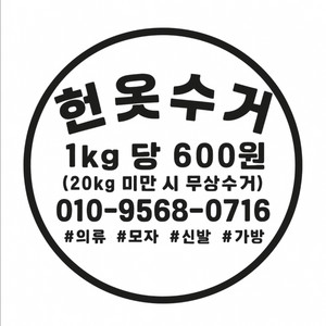 헌옷 수거 서비스