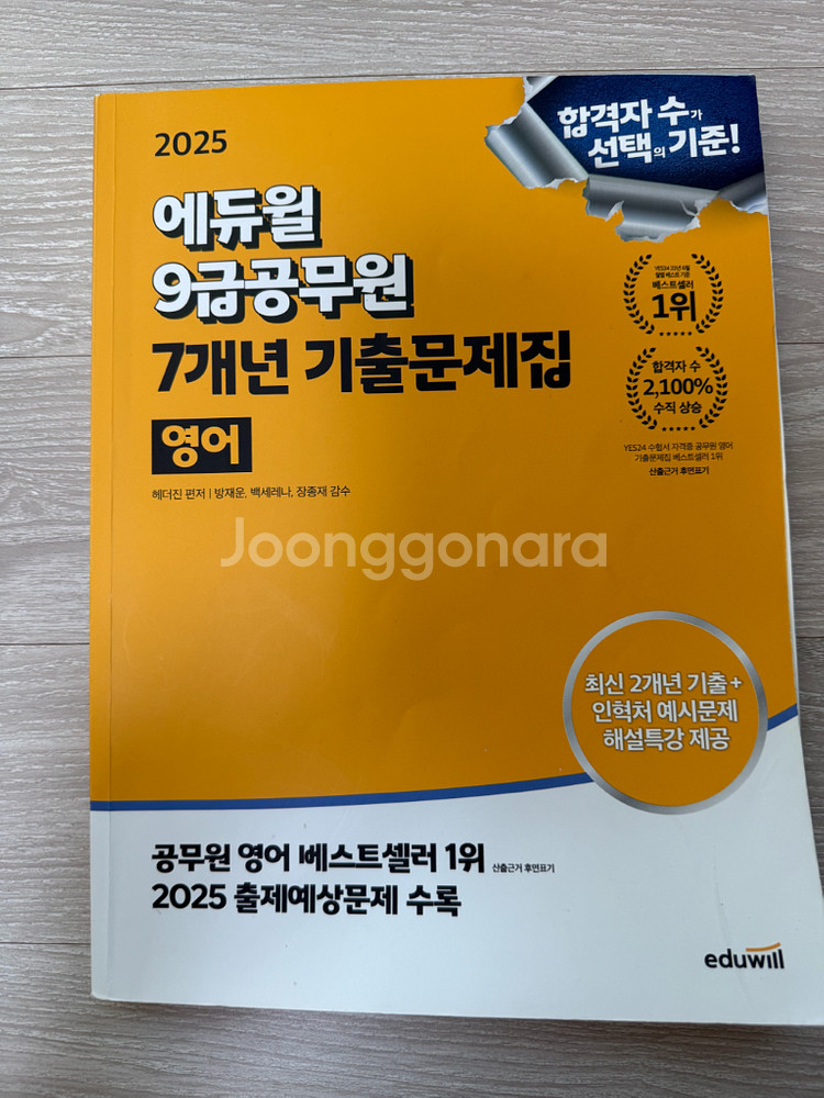 에듀윌 9급 공무원 기출문제집 영어--0