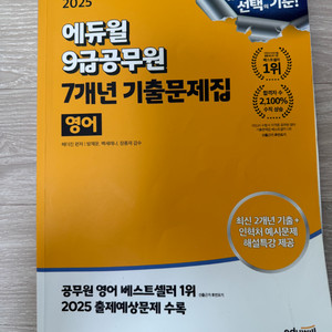 에듀윌 9급 공무원 기출문제집 영어