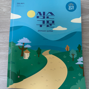 2025 심우철 심슨 구문