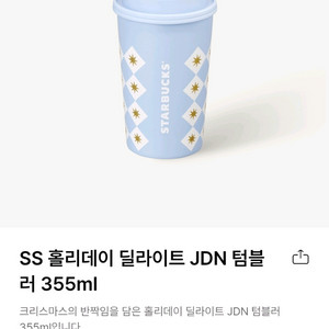 스타벅스 SS 홀리데이 딜라이트 JDN 텀블러 355ml