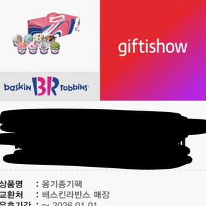 베스킨라빈스 옹기종기팩 기프티콘