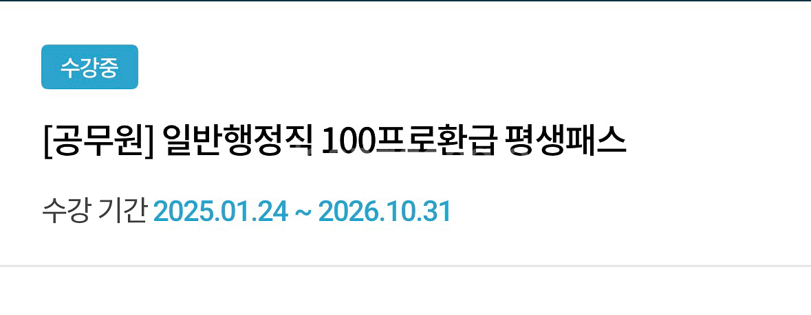 공무원 일반행정직 100프로환급 평생패스--0