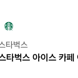 스타벅스 아이스 카페 아메리카노T