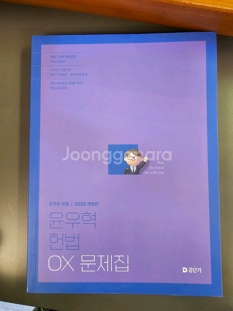 2025 윤우혁 헌법 OX 새책 팝니다. 부산직거래 가능--0