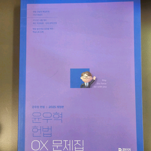 2025 윤우혁 헌법 OX 새책 팝니다. 부산직거래 가능