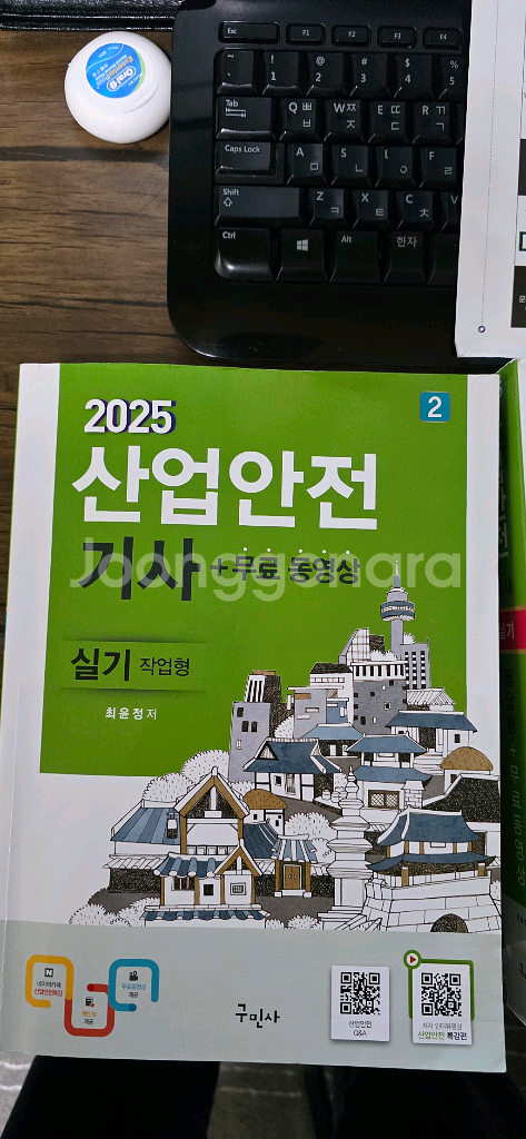 2025 산업안전기사 실기 교재판매합니다 (택포2만원)--0
