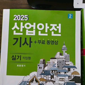 2025 산업안전기사 실기 교재판매합니다 (택포2만원)