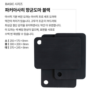 파커아사히 러버라바 사이즈(L, 대) 향균도마 블랙