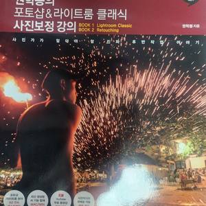 권학봉의 포토샵&라이트룸 클래식 사진보정 강의