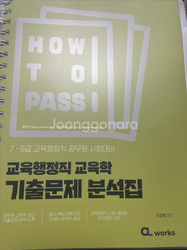 2026 공단기 이경범 교육학 기출문제집 새 책--0