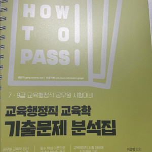 2026 공단기 이경범 교육학 기출문제집 새 책