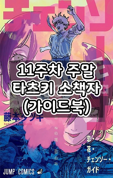 체인소맨 11주차 주말 특전 후지모토 타츠키 소책자 가이드북--0