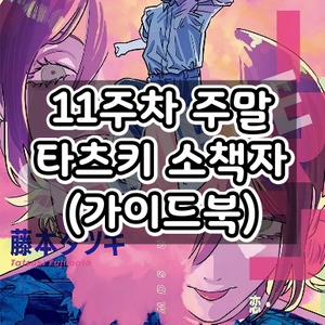 체인소맨 11주차 주말 특전 후지모토 타츠키 소책자 가이드북