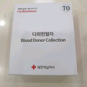 헌혈70회 도너 컬렉션 무료배송 며칠 안된거임
