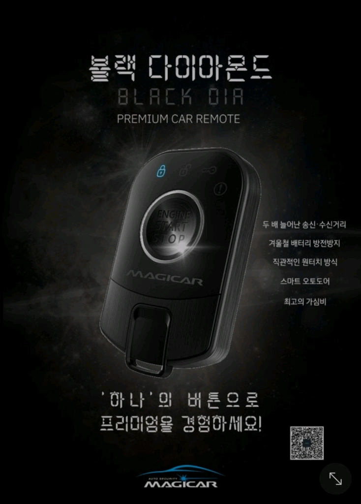 매직카 블랙다이아몬드 경보기 리모컨 이미지