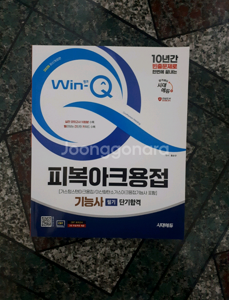 피복아크용접 기능사 필기 시대에듀--0