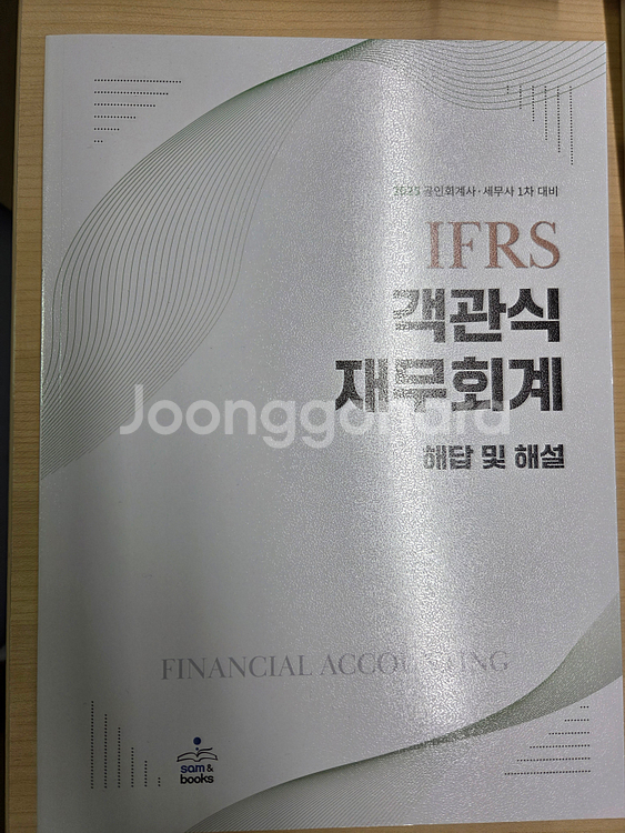 IFRS 재무회계 객관식 교재 2권(2025 김기동)--0