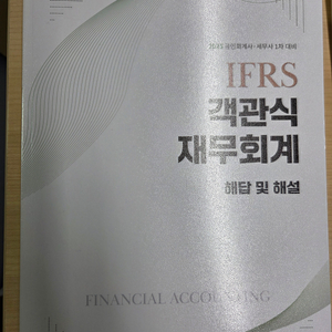 IFRS 재무회계 객관식 교재 2권(2025 김기동)