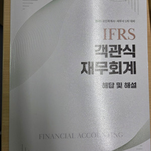 IFRS 재무회계 객관식 교재 2권(2025 김기동)