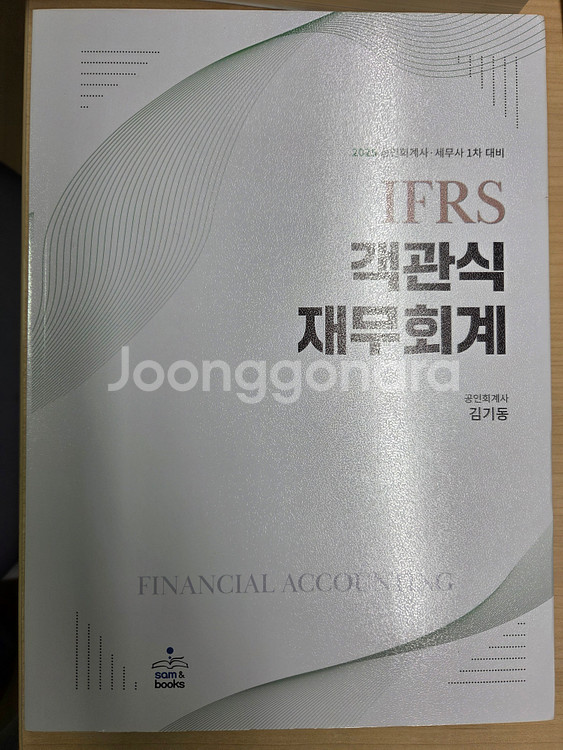 IFRS 재무회계 객관식 교재 2권(2025 김기동)--1