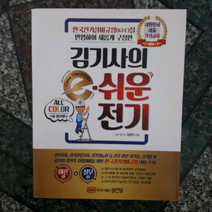 새책 ] 김기사의 e-쉬운 전기