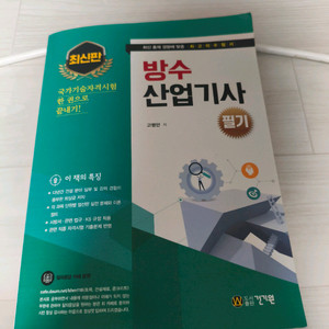 방수산업기사 필기시험 대비 교재