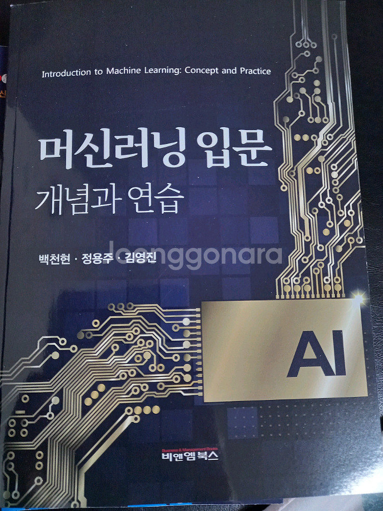 머신러닝 입문 개념과 연습 교재--0