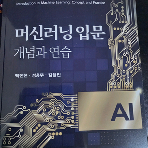 머신러닝 입문 개념과 연습 교재