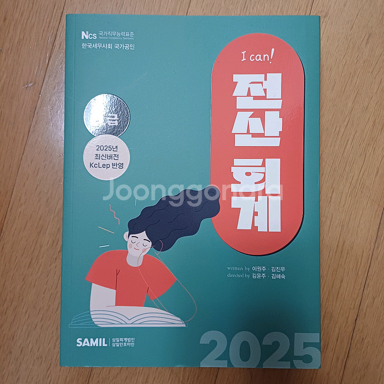 2025 l can 전산회계 1급 (완전새책)--0