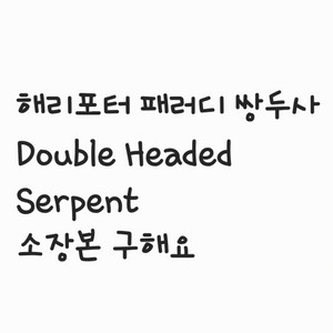 쌍두사 회지 구합니다 썬터다운 해리포터 패러디 회지 소설