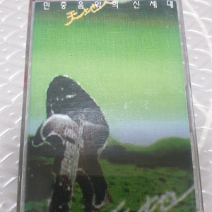 천지인1집 민중음악신세계 카세트테이프