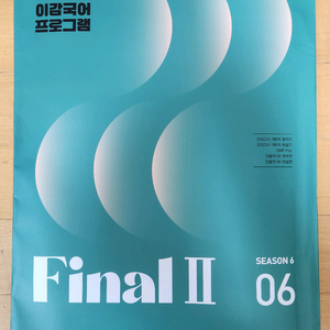 26수능 이감국어 파이널2 시즌6