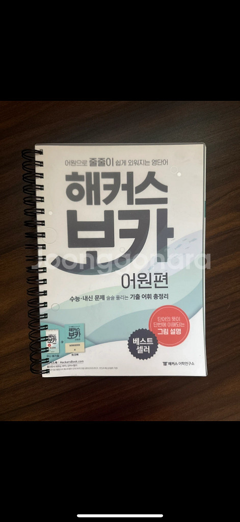 해커스 보카 어원편(제본+새책)--0