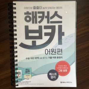 해커스 보카 어원편(제본+새책)