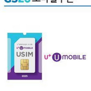 U모바일 유모바일(알뜰폰)NFC유심 GS25편의점 교환권
