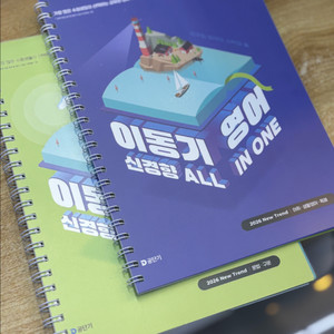 2026 이동기 영어 신경향 VOCA, All In One 전권