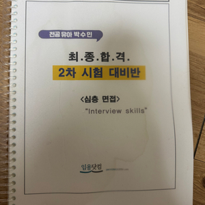 유아임용 2차 면접,수업실연
