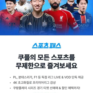 쿠팡플레이 스포츠패스 분철 이미지