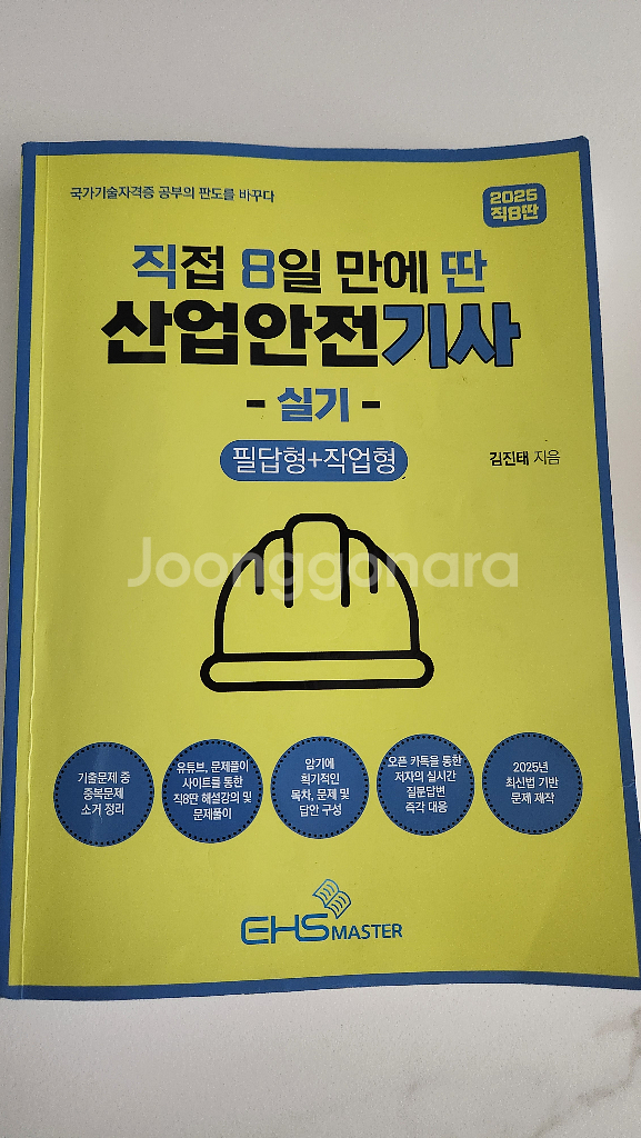 2025 직접8일만에딴 산업안전기사 실기--0